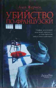 Книга Жермен А. Убийство по-французски, 11-20159, Баград.рф
